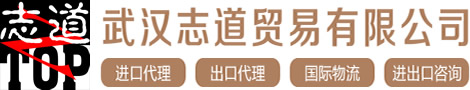 武漢進出口貿易_進出口代理公司_進口代理_武漢志道貿易有限公司